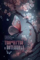Творчество и потенциал. Выпуск 3. 2023 - Альманах 