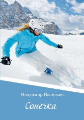 Сонечка - Васильев Владимир Анатольевич