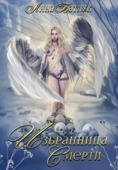 Избранница Смерти - Батлук Анна Викторовна