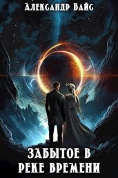 Забытое в реке времени - Вайс Александр