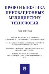 Право и биоэтика инновационных медицинских технологий - Коллектив авторов