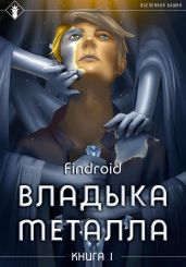 Владыка металла. Книга 1 - Findroid 