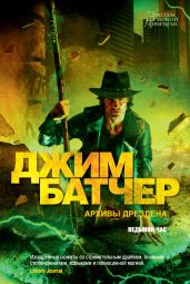 Архивы Дрездена: Ведьмин час - Батчер Джим