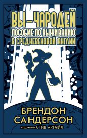 Вы – чародей. Пособие по выживанию в средневековой Англии - Сандерсон Брендон