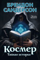 Космер: Тайная история - Сандерсон Брендон