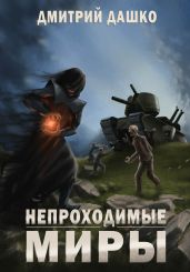 Непроходимые миры - Дашко Дмитрий