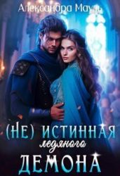 Истинная ледяного демона - Мауль Александра