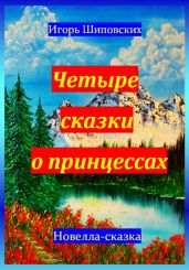 Четыре сказки о принцессах - Шиповских Игорь