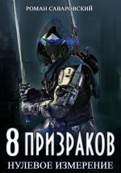 8 Призраков. Книга 1. Нулевое измерение - Саваровский Роман
