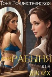 (не) Рабыня для двоих - Рождественская Тоня