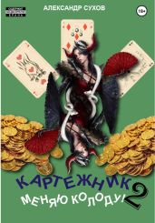 Картежник 2. Меняю колоду! - Сухов Александр Евгеньевич