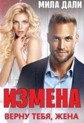 Измена. Верну тебя, жена - Дали Мила