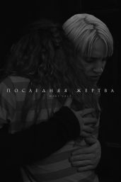 Последняя жертва - mary salt