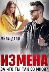 Измена. За что ты так со мной - Дали Мила