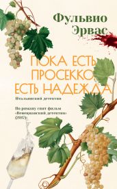 Пока есть просекко, есть надежда - Эрвас Фульвио