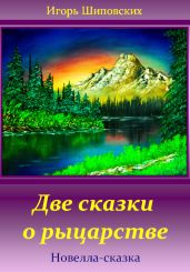 Две сказки о рыцарстве - Шиповских Игорь