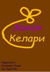 Замок Келари - Агаркин Илья Александрович