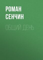 Общий день - Сенчин Роман Валерьевич