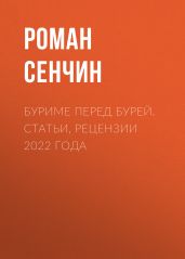 Буриме перед бурей. Статьи, рецензии 2022 года - Сенчин Роман Валерьевич