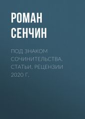 Под знаком сочинительства. Статьи, рецензии 2020 г. - Сенчин Роман Валерьевич