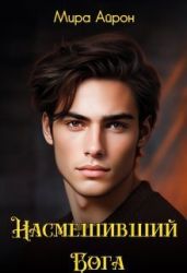 Насмешивший Бога - Айрон Мира