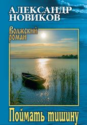 Поймать тишину - Новиков Александр Александрович