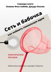 Саммари книги Оливии Фокс Кабейн, Джуды Поллак «Сеть и бабочка. Как поймать гениальную идею»