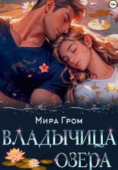Владычица озера - Гром Мира