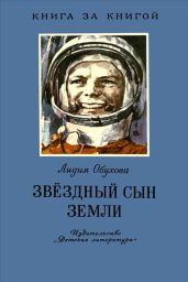 Звёздный сын Земли - Обухова Лидия Алексеевна