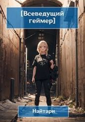 Всеведущий геймер. Купол опускается - Кир Валери