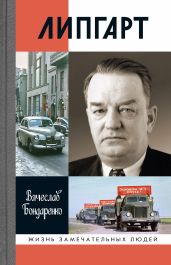 Липгарт: Создатель «Победы» - Бондаренко Вячеслав Васильевич