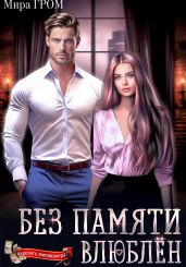 Без памяти влюблен - Гром Мира