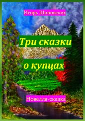 Три сказки о купцах - Шиповских Игорь
