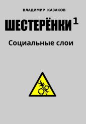 Шестеренки 1. Социальные слои - Казаков Владимир Борисович