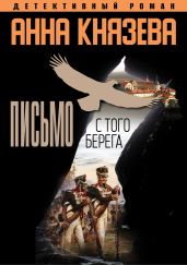 Письмо с того берега - Князева Анна