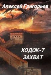 Ходок-7. Захват - Григорьев Алексей