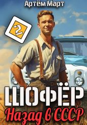 Шофёр. Назад в СССР. Том 2 - Март Артём