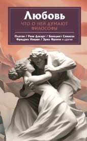 Любовь. Что о ней говорят философы - Фромм Эрих