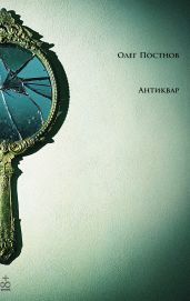 Антиквар. Повести и рассказы - Постнов Олег Георгиевич