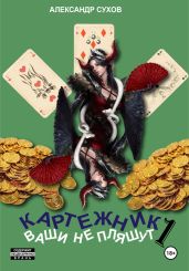 Картежник 1. Ваши не пляшут - Сухов Александр Евгеньевич