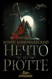 Нечто из Рютте - Конофальский Борис