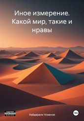 Иное измерение. Какой мир, такие и нравы - Усманов Хайдарали