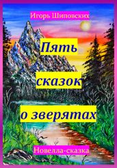 Пять сказок о зверятах - Шиповских Игорь