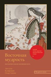 Восточная мудрость. Постижение смыслов жизненного пути - Хайям Омар