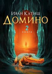 Домино 2 - Катиш Иван