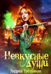 Невкусные души III: Цель - Третьяков Андрей