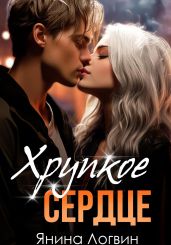 Хрупкое сердце - Логвин Янина