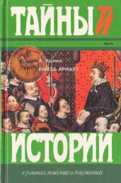 Князь Арнаут - Колин Александр Зиновьевич