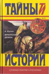 Франкский демон - Колин Александр Зиновьевич