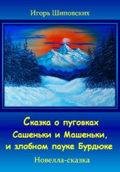 Сказка о пуговках Сашеньки и Машеньки, и злобном пауке Бурдюке - Шиповских Игорь